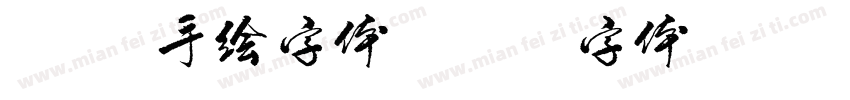 露营 手绘字体字体转换